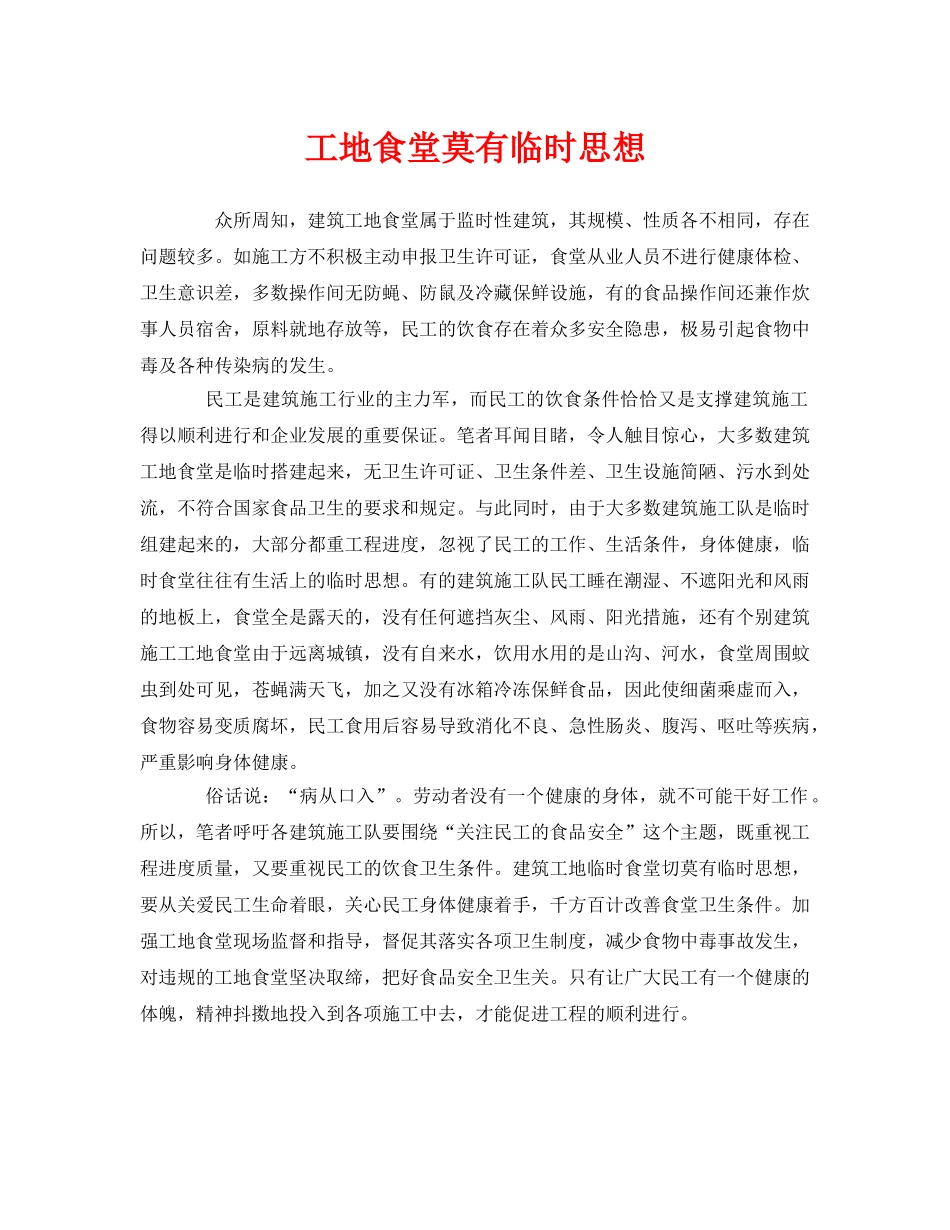 《安全管理》之工地食堂莫有临时思想 _第1页
