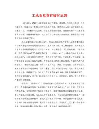 《安全管理》之工地食堂莫有临时思想 