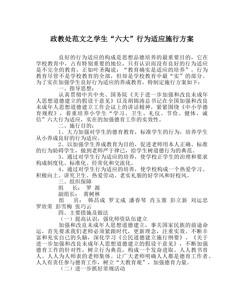 政教处范文学生“六大”行为习惯实施方案 _第1页