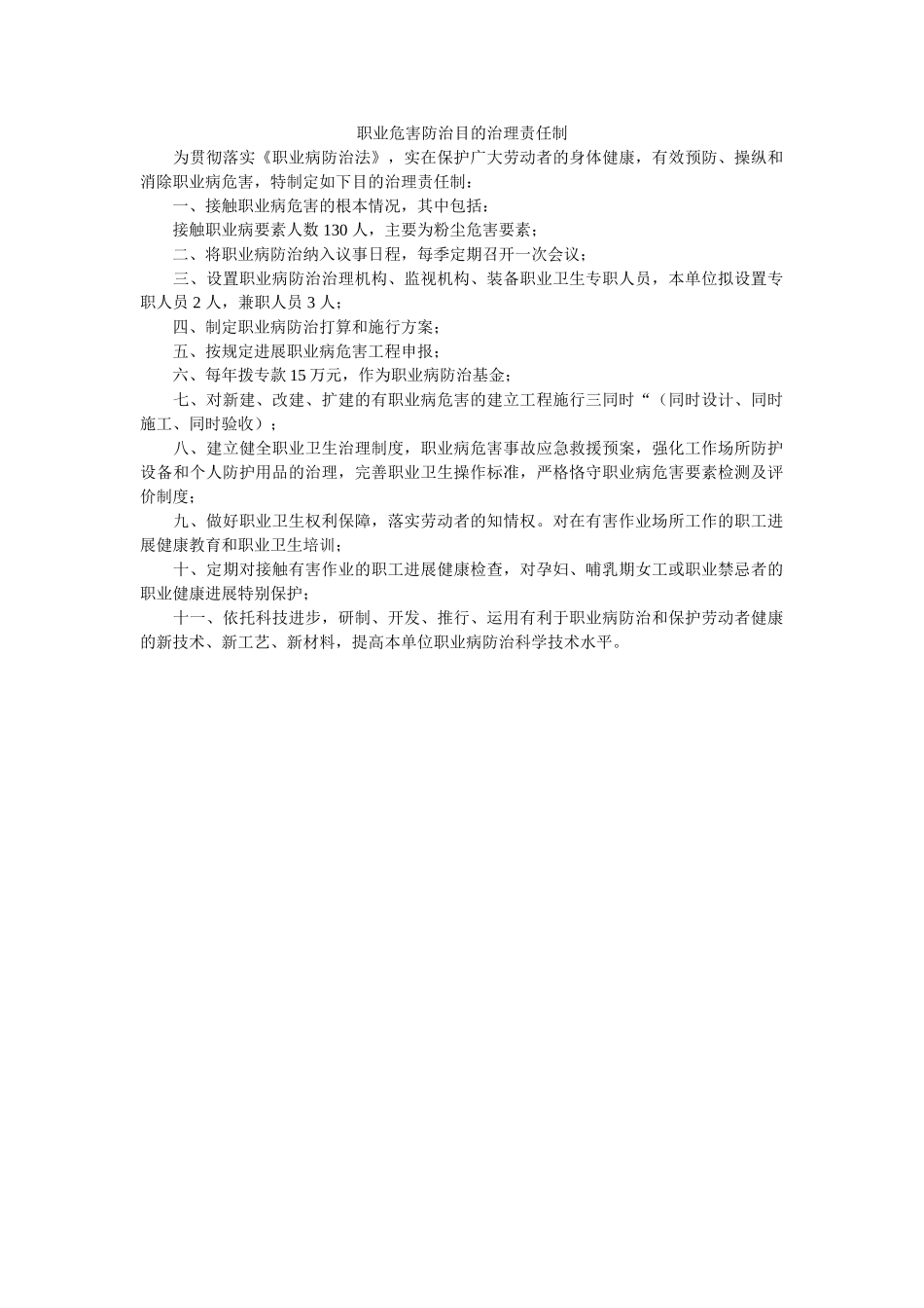 职业危ۥ害防治目标管理责任制精选 _第1页