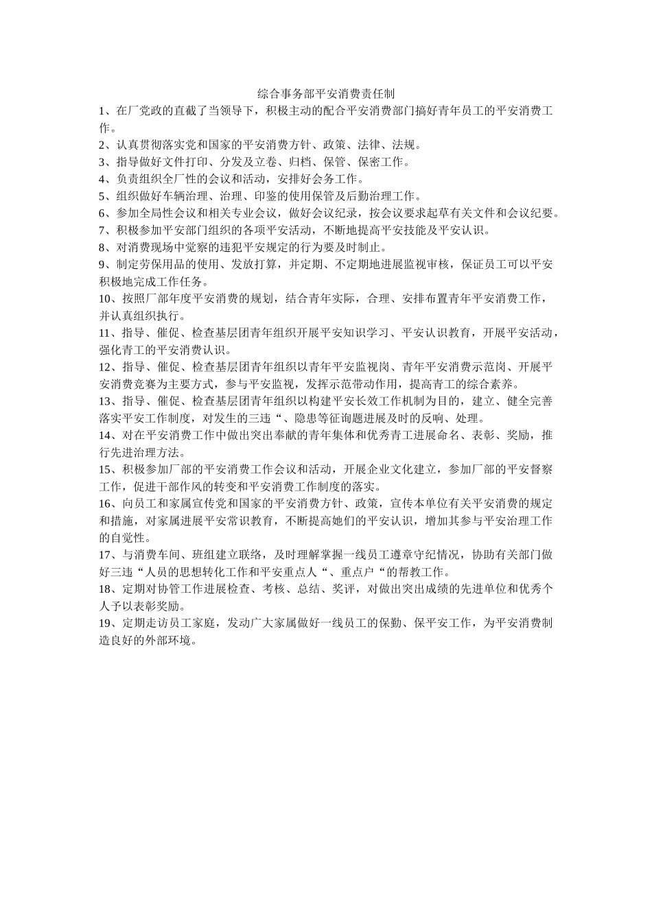 综合事ۥ务部安全生产责任制精选 _第1页