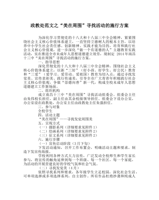 政教处范文“美在身边”寻找活动的实施方案 