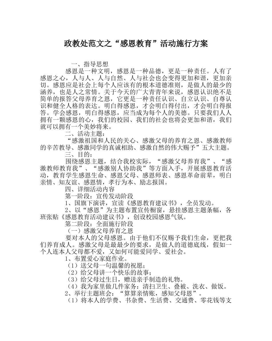 政教处范文“感恩教育”活动实施方案 _第1页