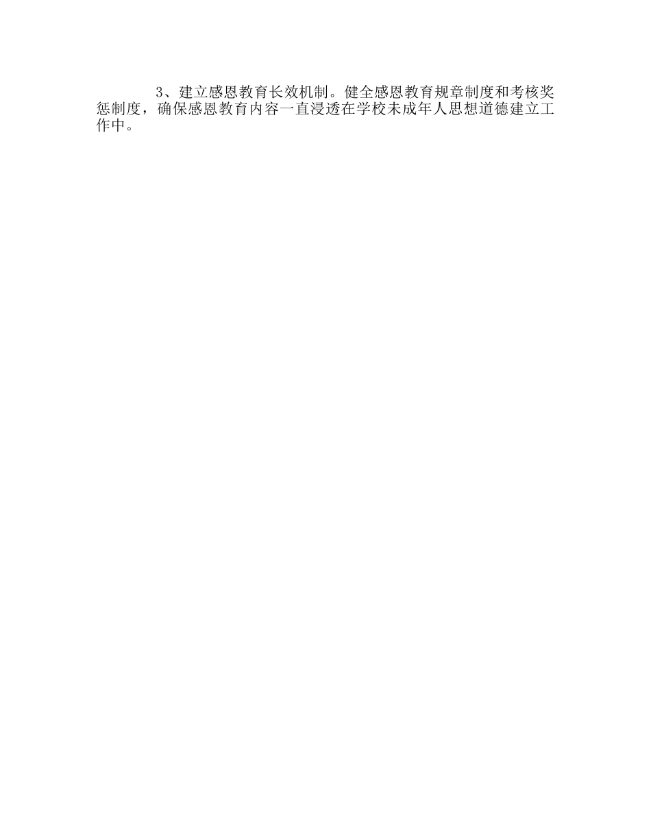 政教处范文“感恩教育”活动实施方案 _第3页