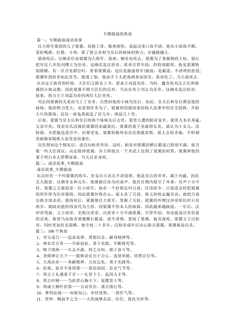 专横跋扈的典故 _第1页