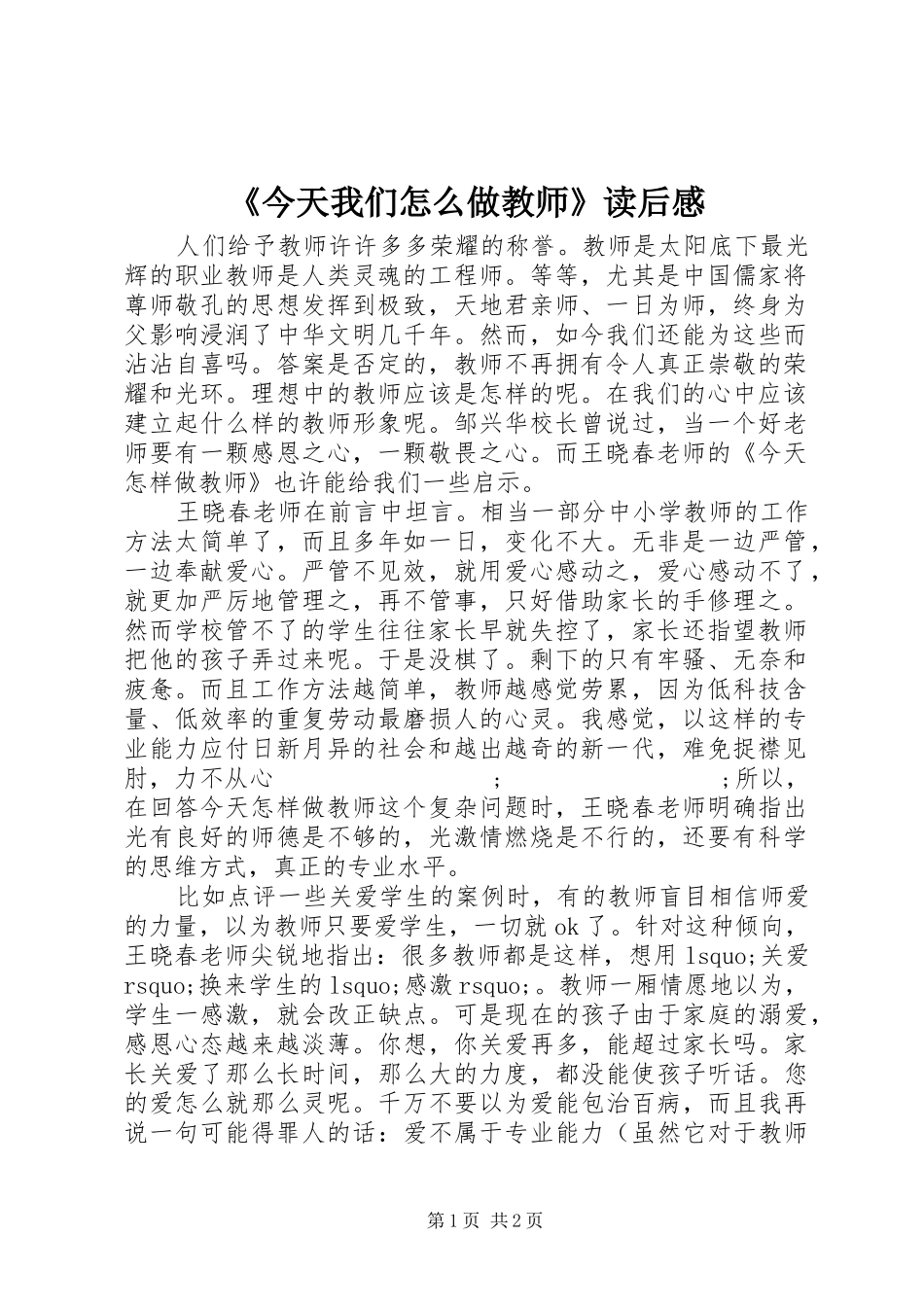 《今天我们怎么做教师》读后感_第1页