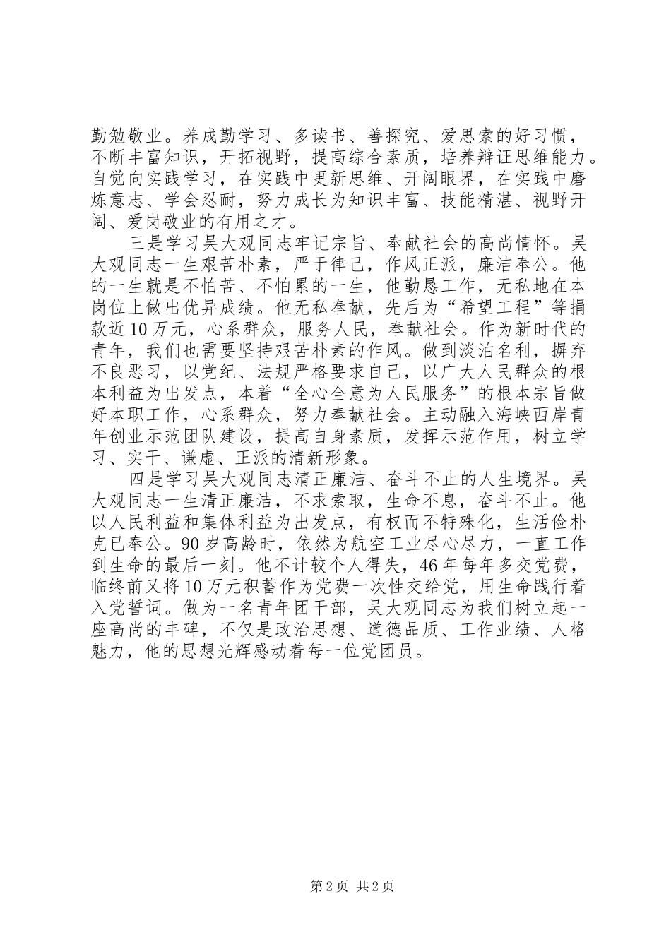 关于学习吴大观精神个人心得体会感想_第2页