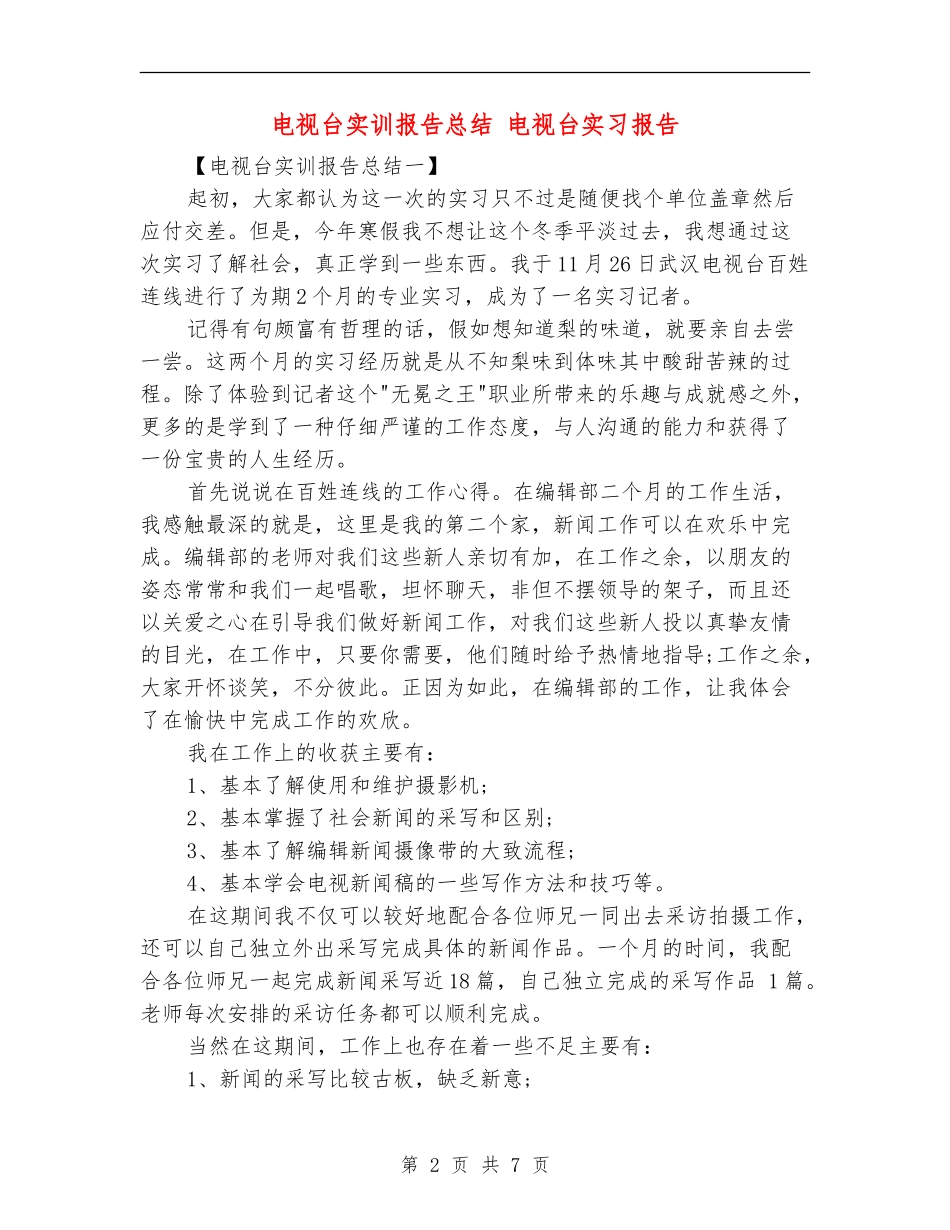 电视台实训报告总结_第2页