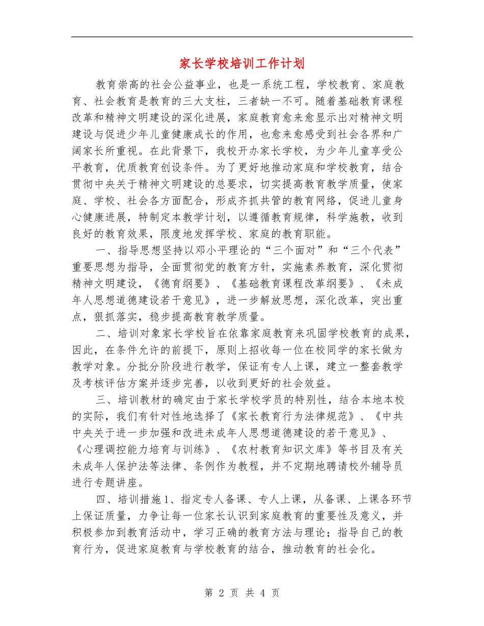 家长学校培训工作计划_第2页