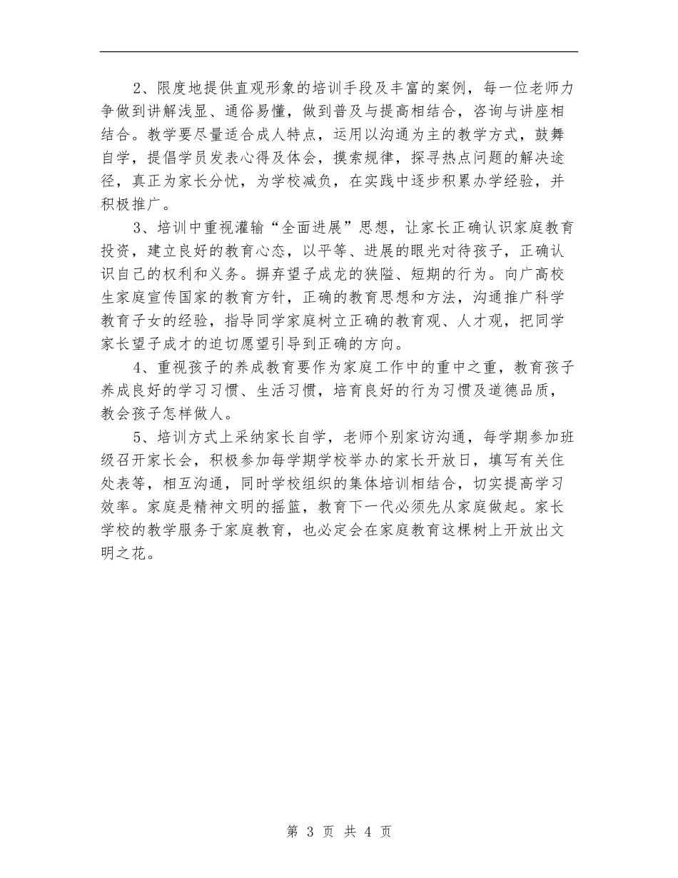 家长学校培训工作计划_第3页