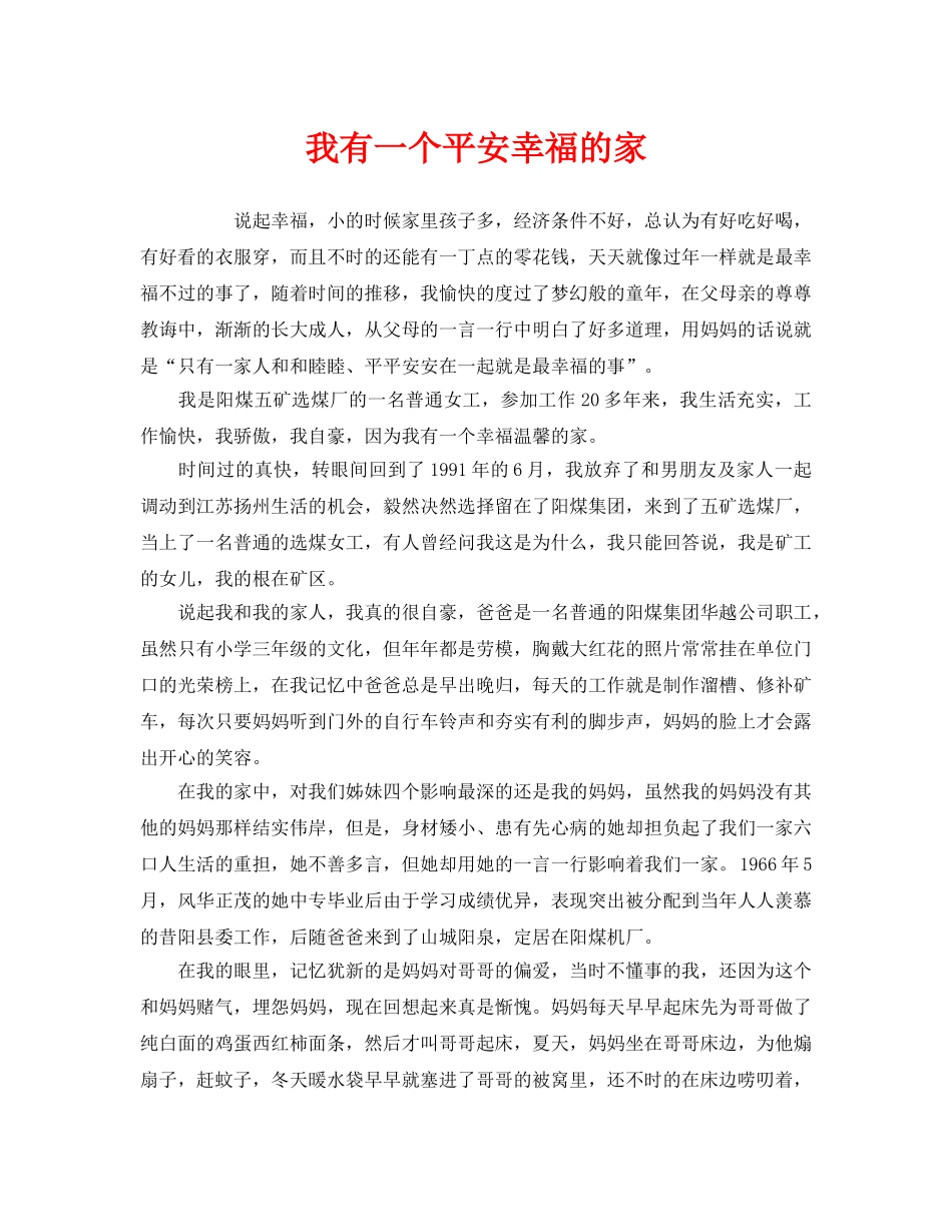 《安全管理文档》之我有一个平安幸福的家 _第1页