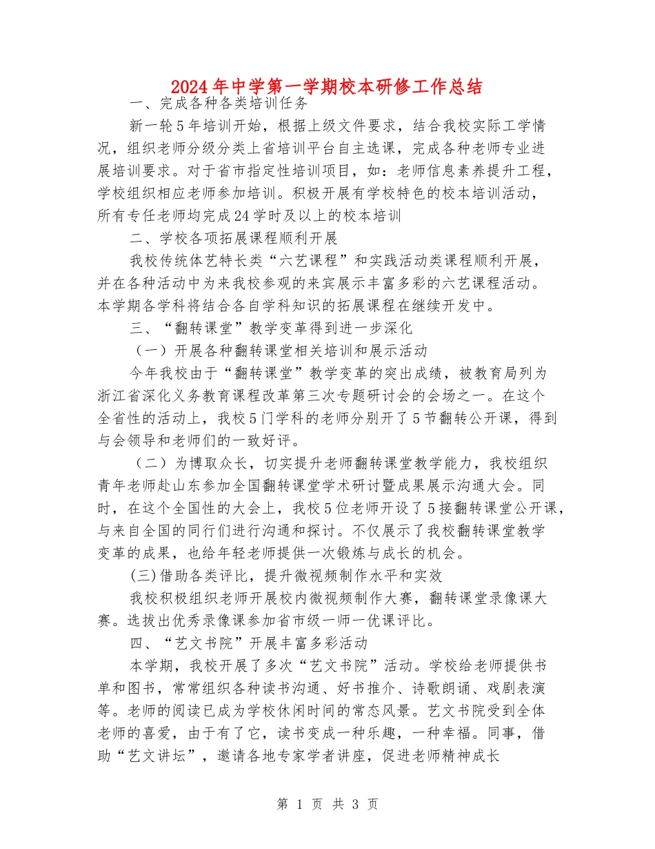 2024年中学第一学期校本研修工作总结_第1页