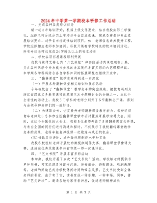 2024年中学第一学期校本研修工作总结