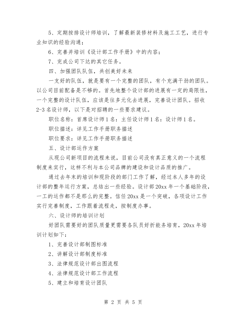 2024年设计部工作计划书与2024年访问学者研修计划汇编_第2页