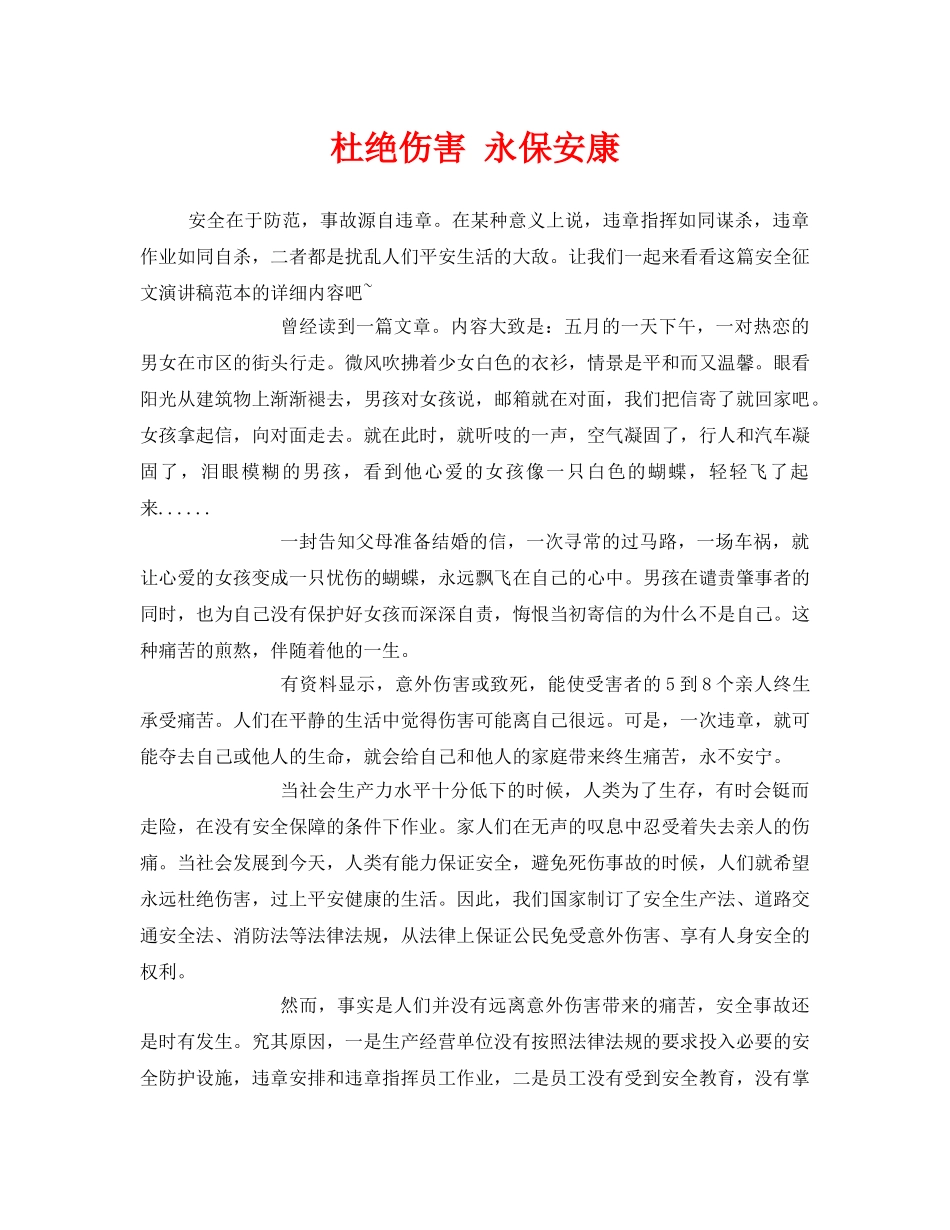 《安全管理文档》之杜绝伤害 永保安康 _第1页