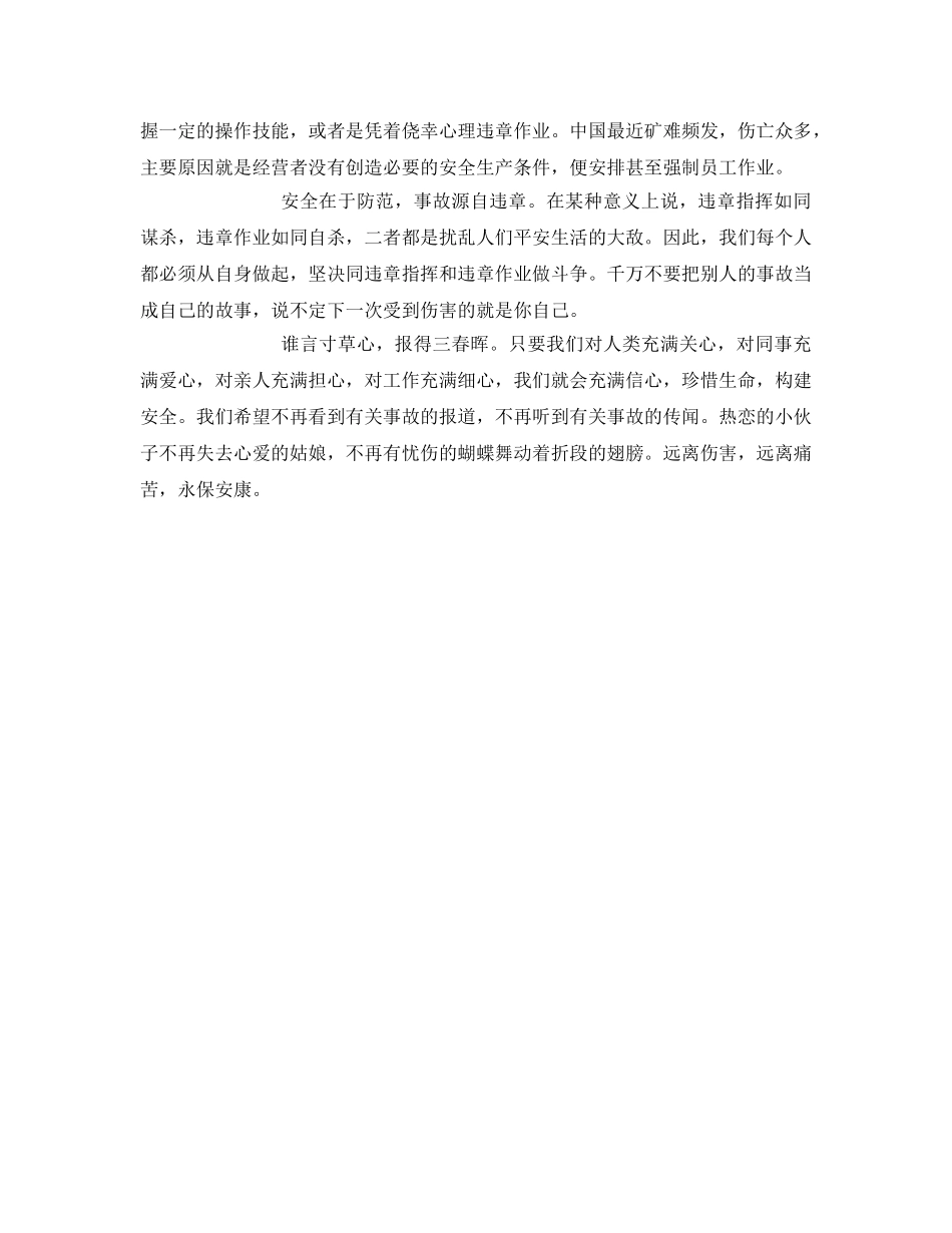 《安全管理文档》之杜绝伤害 永保安康 _第2页