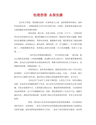 《安全管理文档》之杜绝伤害 永保安康 
