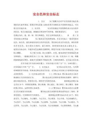 《安全技术》之安全色和安全标志 