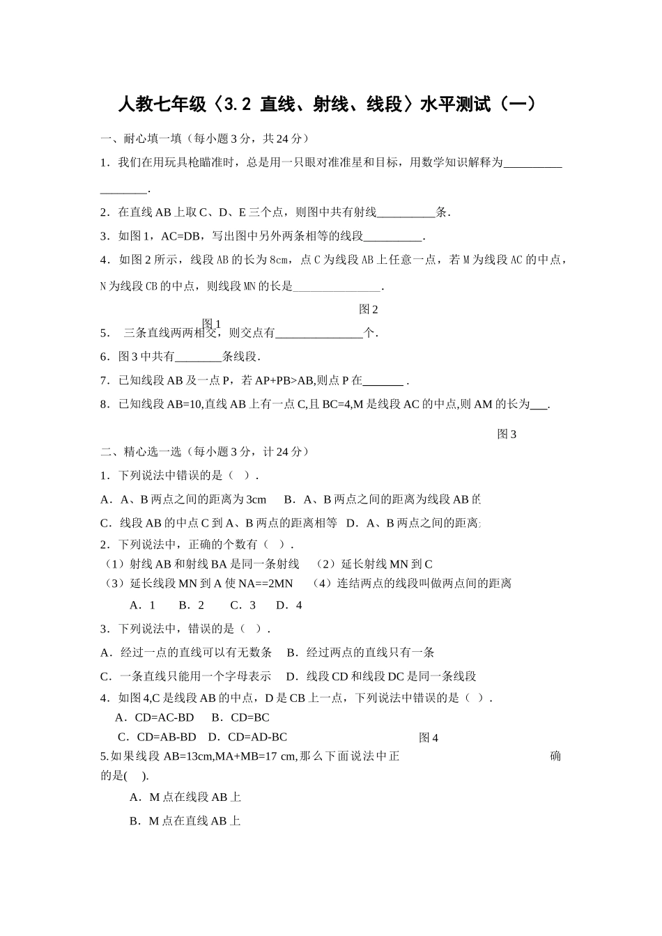 直线射线线段测试题及答案人教版新课标 _第1页
