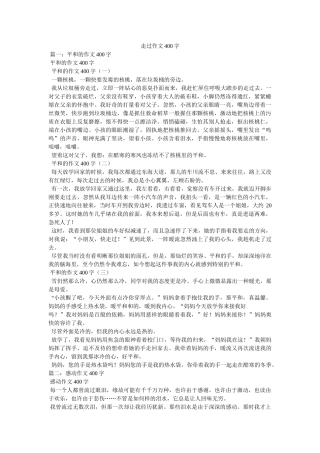 走过作ۥ文400字精选 