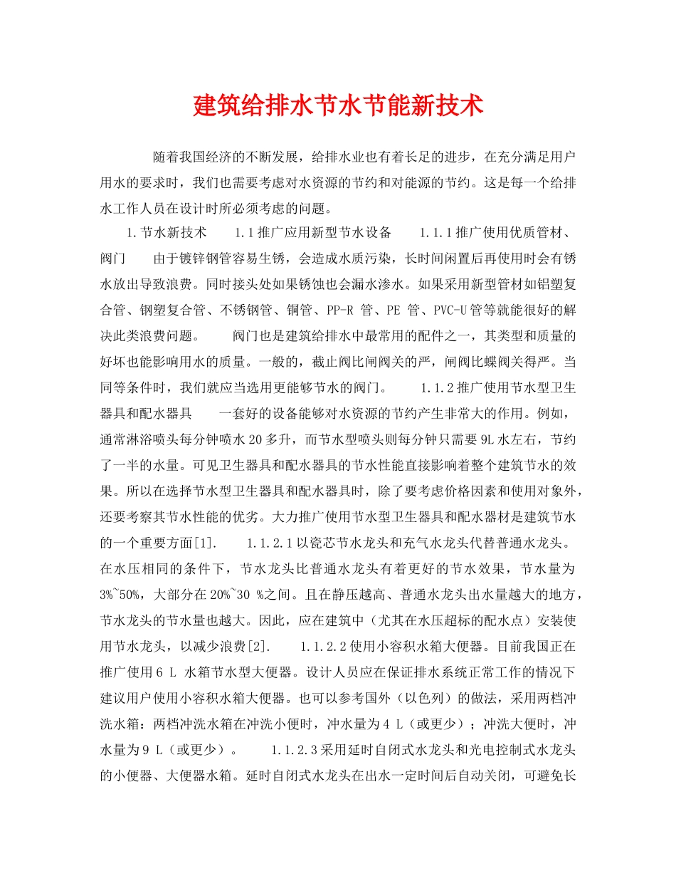 《安全管理环保》之建筑给排水节水节能新技术 _第1页