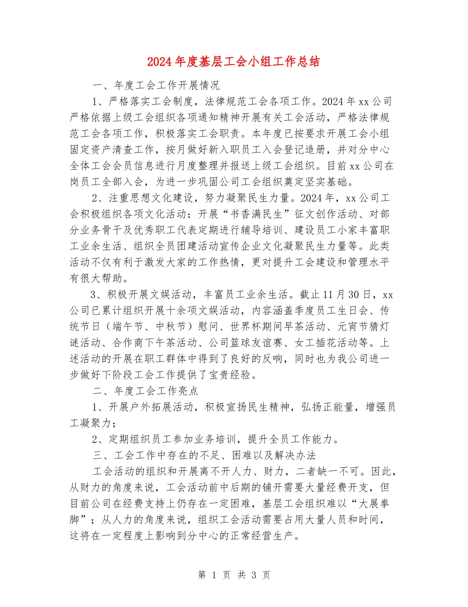 2024年度基层工会小组工作总结_第1页