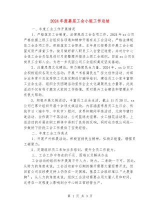 2024年度基层工会小组工作总结