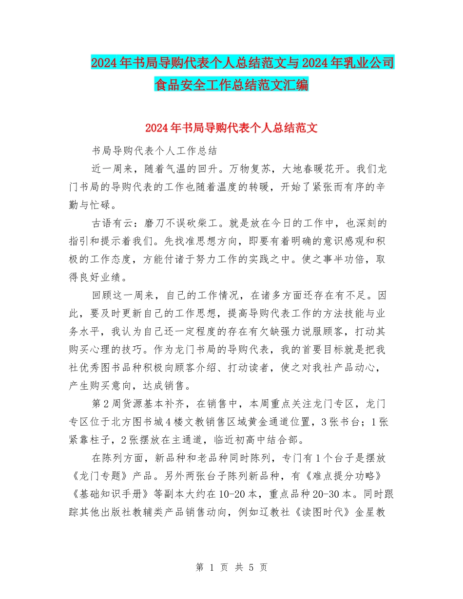 2024年书局导购代表个人总结范文与2024年乳业公司食品安全工作总结范文汇编_第1页