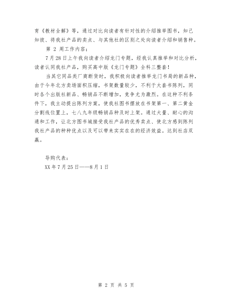 2024年书局导购代表个人总结范文与2024年乳业公司食品安全工作总结范文汇编_第2页