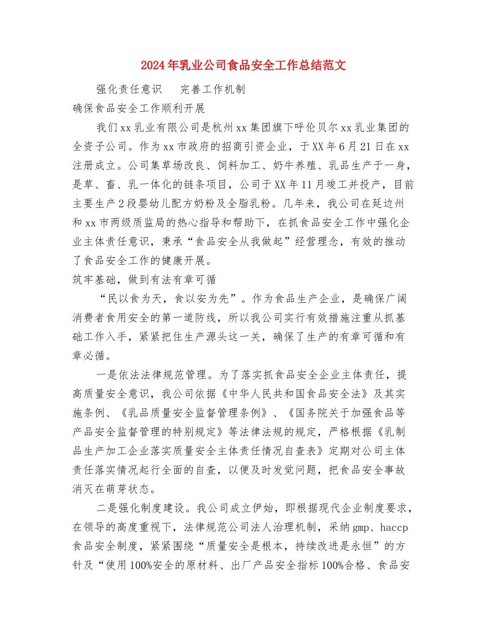 2024年书局导购代表个人总结范文与2024年乳业公司食品安全工作总结范文汇编_第3页