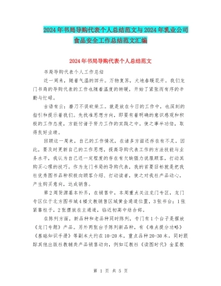 2024年书局导购代表个人总结范文与2024年乳业公司食品安全工作总结范文汇编