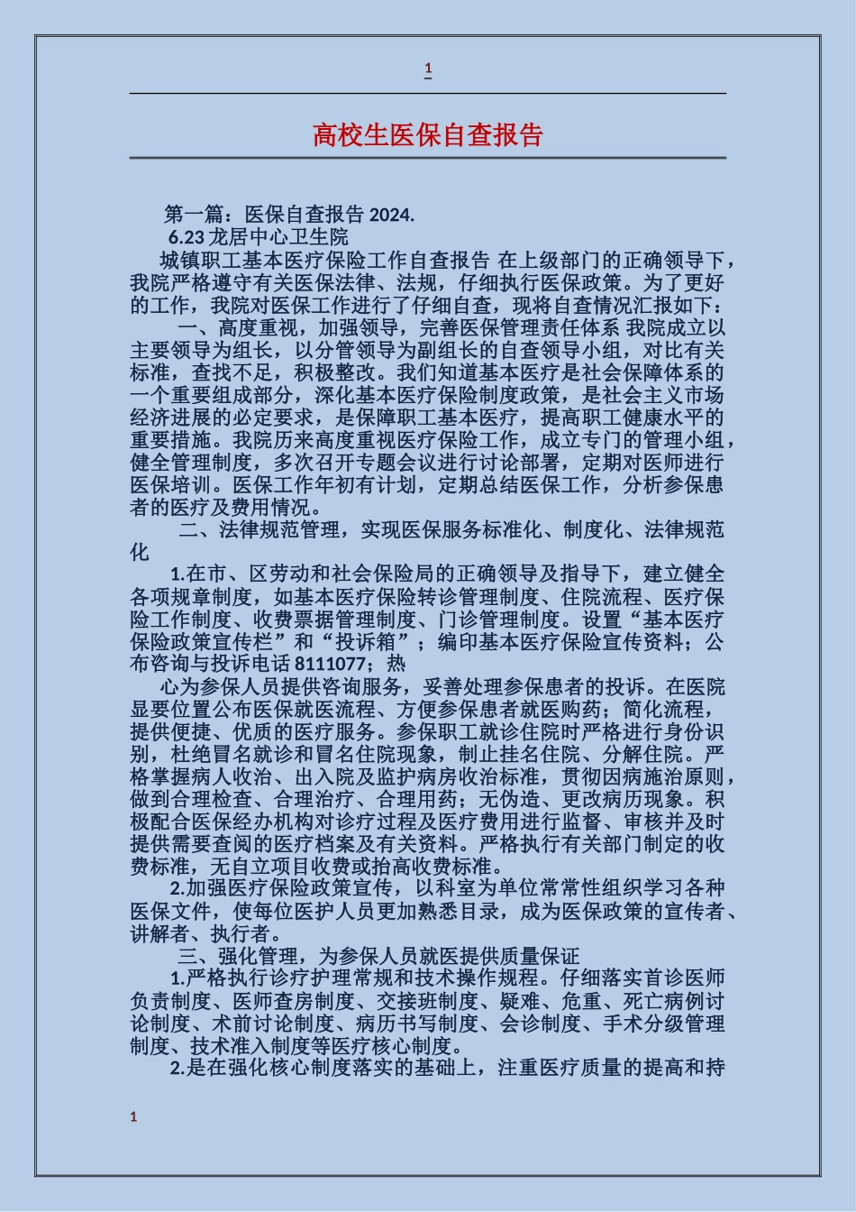 大学生医保自查报告_第1页