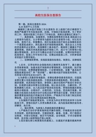 大学生医保自查报告