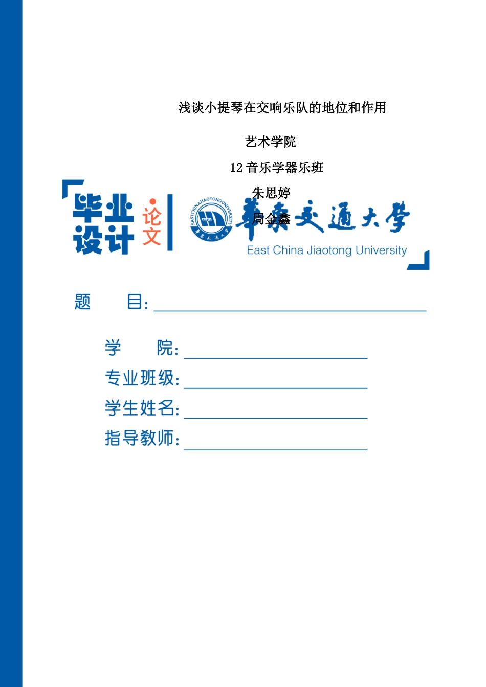 朱思婷---浅谈小提琴在交响乐队的地位和作(biaohong) _第1页