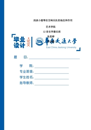朱思婷---浅谈小提琴在交响乐队的地位和作(biaohong) 