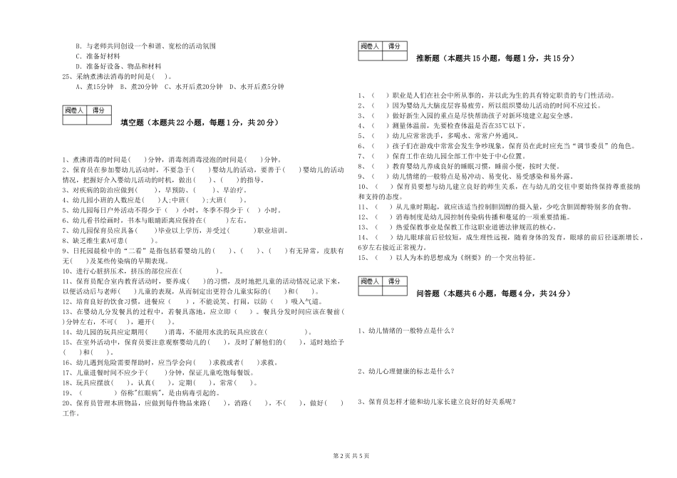 2024年保育员高级技师提升训练试题D卷-附答案_第2页