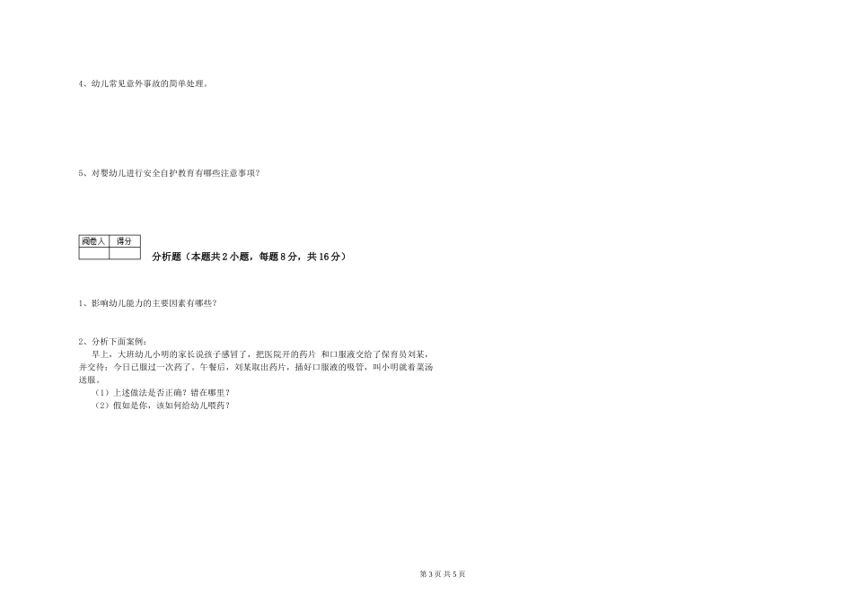 2024年保育员高级技师提升训练试题D卷-附答案_第3页