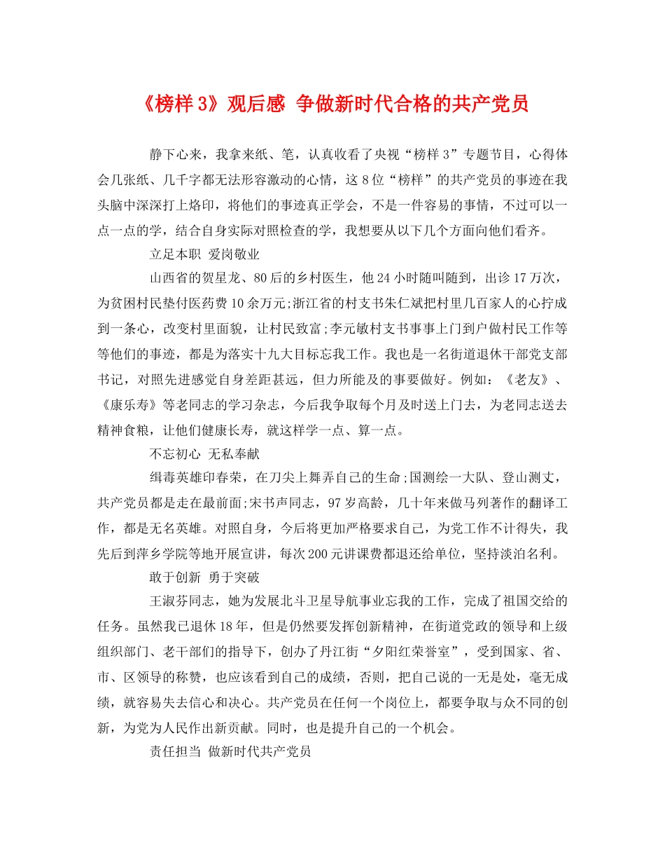 《榜样3》观后感 争做新时代合格的共产党员 _第1页