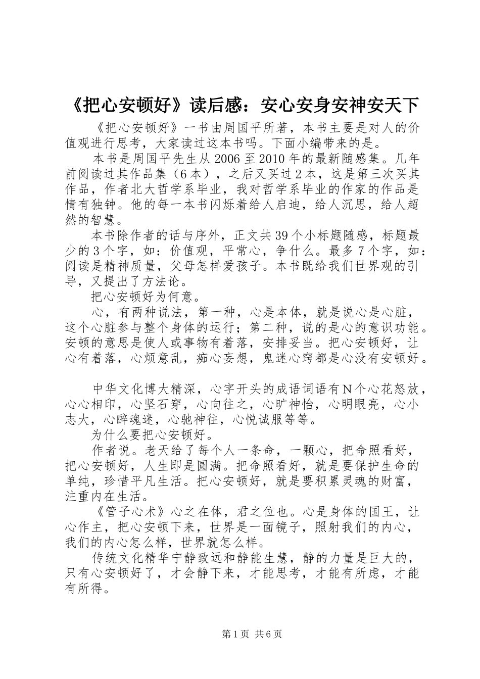 《把心安顿好》读后感：安心安身安神安天下_第1页