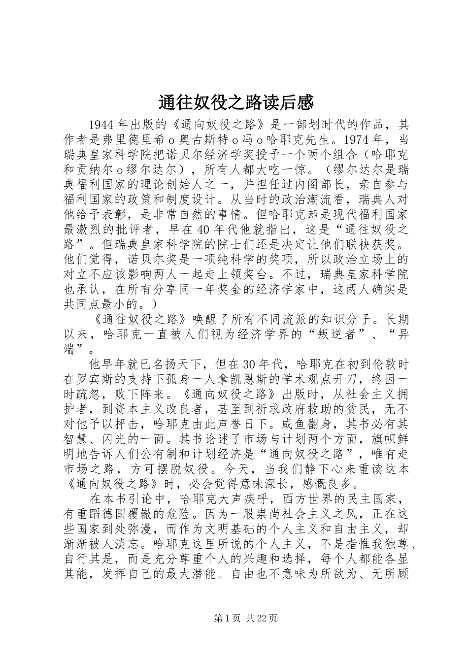 通往奴役之路读后感_第1页