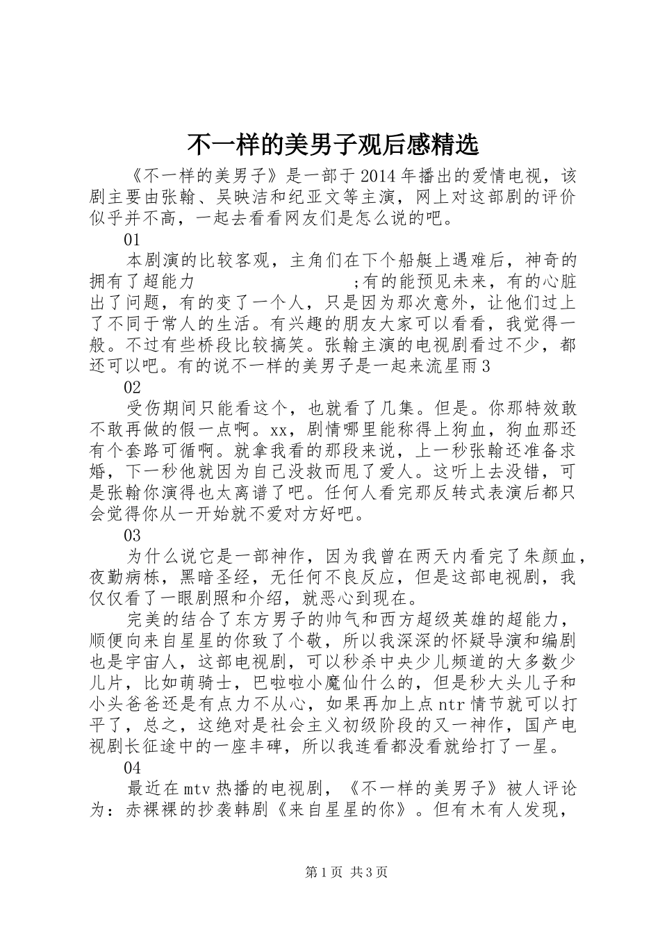 不一样的美男子观后感精选_第1页