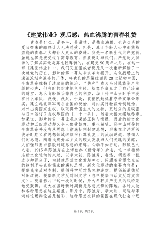 《建党伟业》观后感：热血沸腾的青春礼赞