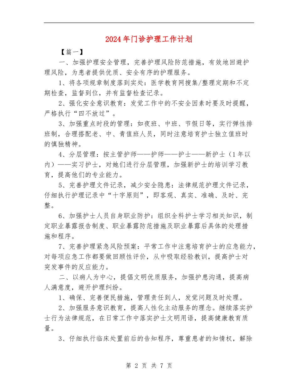 2018年门诊护理工作计划_第2页
