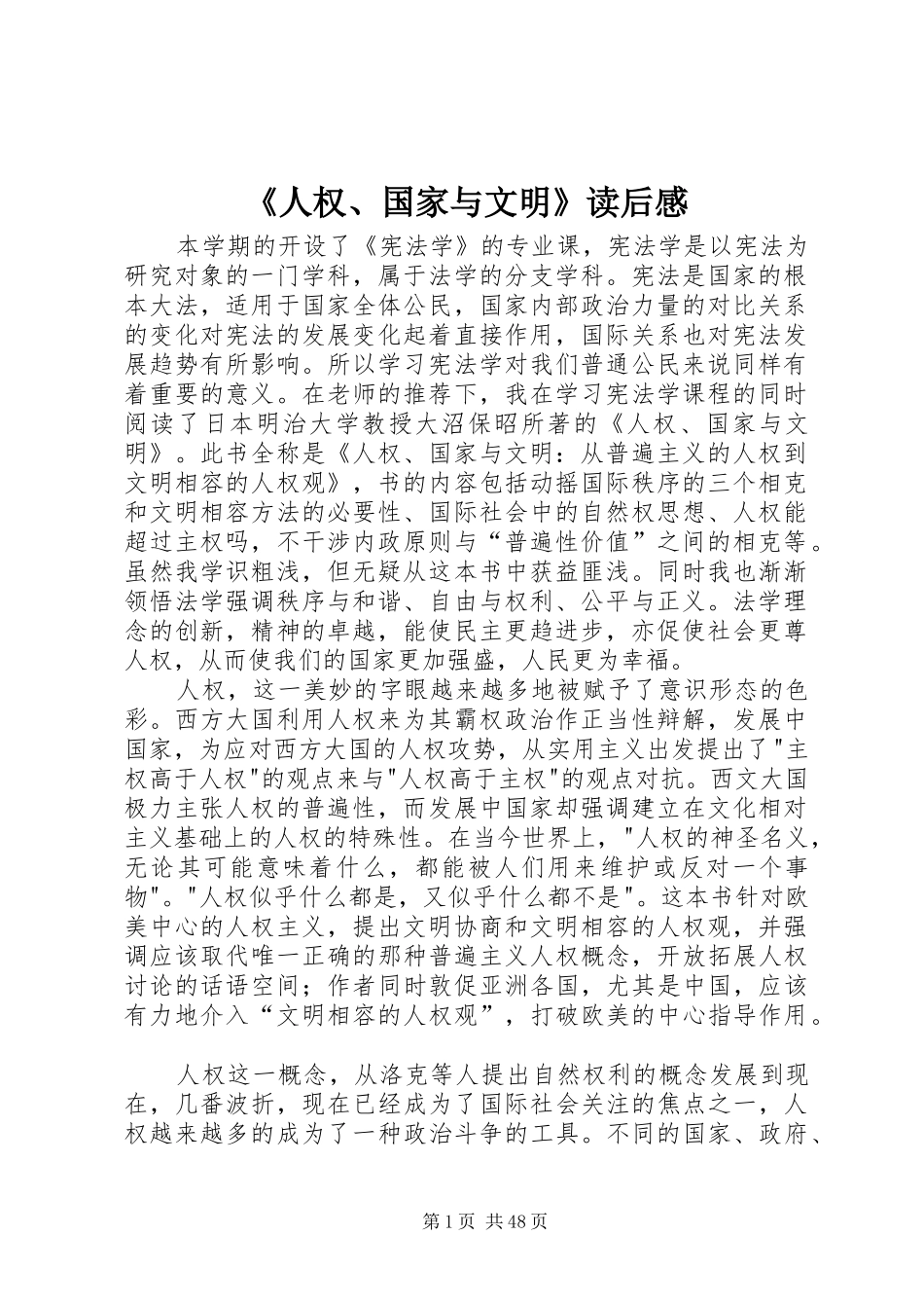 《人权、国家与文明》读后感_第1页