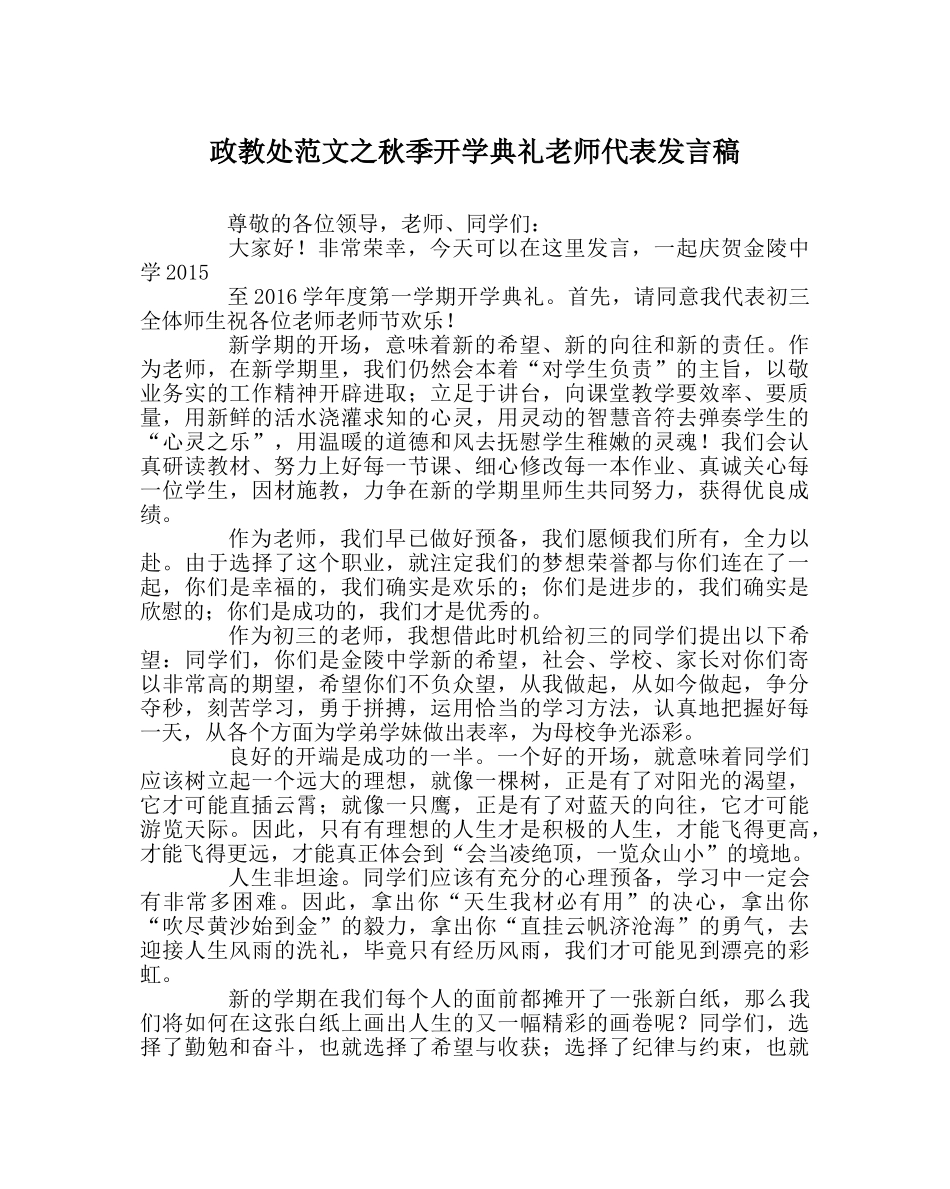 政教处范文秋季开学典礼教师代表发言稿 _第1页