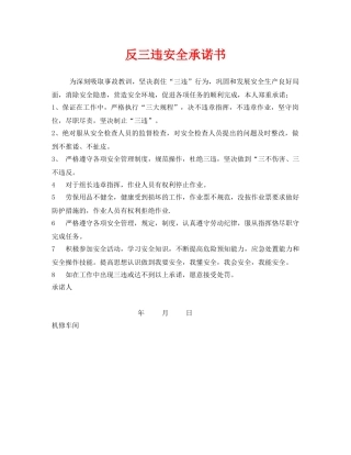 《安全管理文档》之反三违安全承诺书 