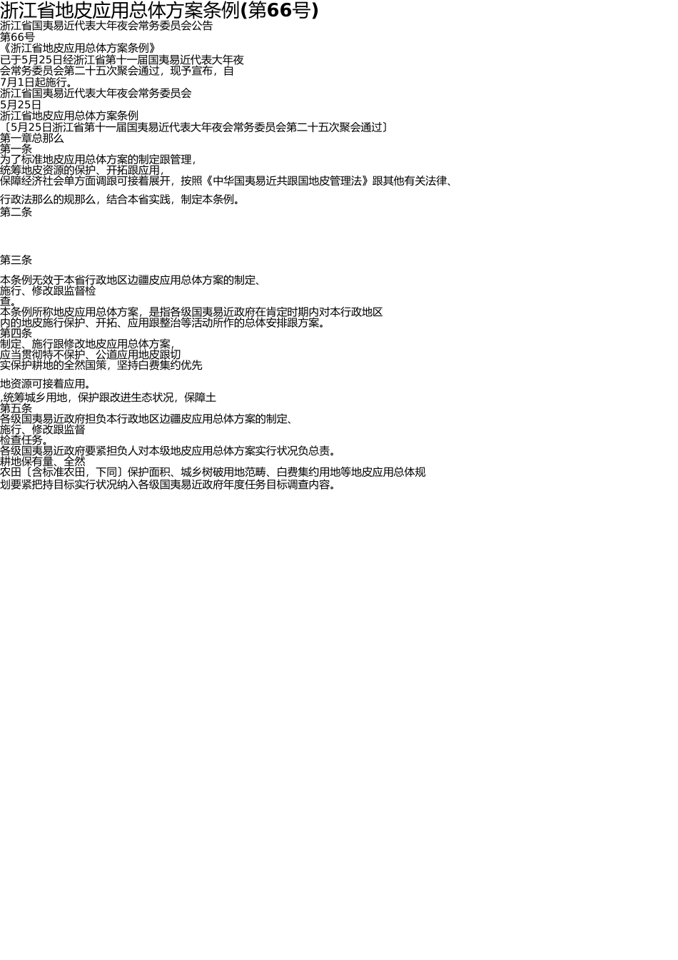 浙江省土地利用总体规划条例 _第1页