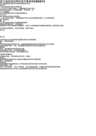 浙江省土地利用总体规划条例 