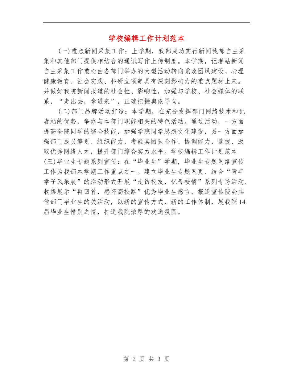 学校编辑工作计划范本_第2页