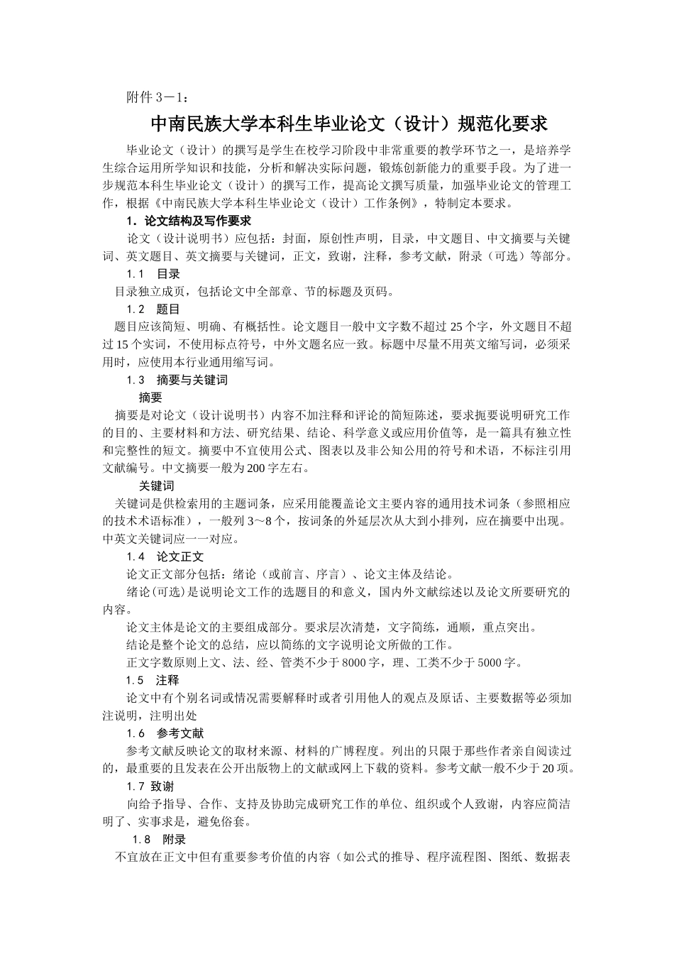 中南民族大学本科毕业论文(设计)规范化要求 _第1页